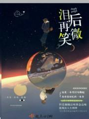微笑再哭再累