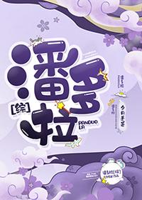 潘多拉番外