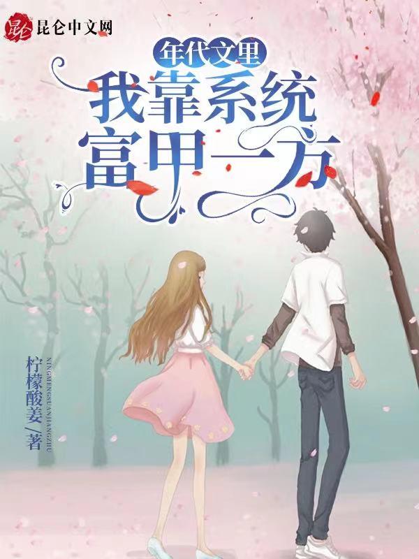 年代文系统推荐