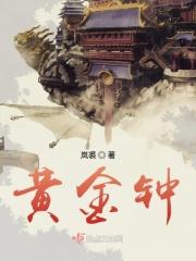 黄金钟鸟