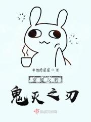 穿越到鬼灭之刃的有哪些