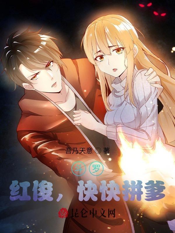 斗罗马红俊出击最新章