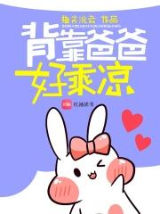 背着爸爸txt