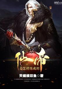 仙帝是怎样炼成的