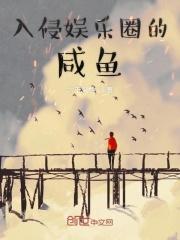入侵娱乐圈的咸鱼123