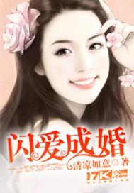 闪爱成婚全文免费阅读