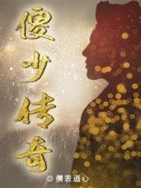傻儿传奇第一部搜狐