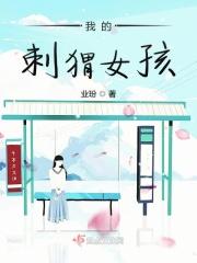 我的刺猬女孩2演员表