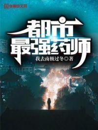 都市最强药师1v1