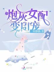 炮灰女配她成了团宠
