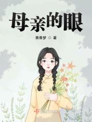 电影母亲的眼睛