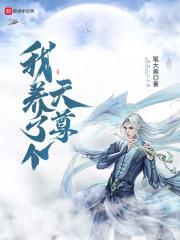 我养了个天尊免费阅读