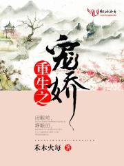 重生宠娇第一章 蛋仔图