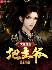 大唐逍遥地主爷txt八零