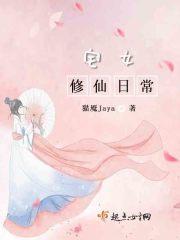 宅女修仙日常TXT
