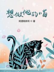 想做你的一只猫