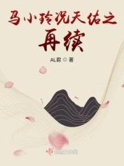 况天佑马小玲的结局