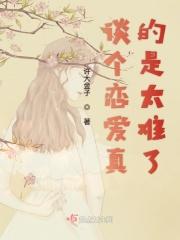 谈恋爱好难