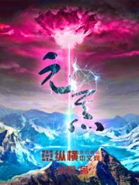 元炁堂